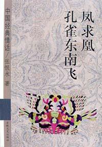 凤求凰孔雀东南飞 pdf epub mobi 电子书 下载
