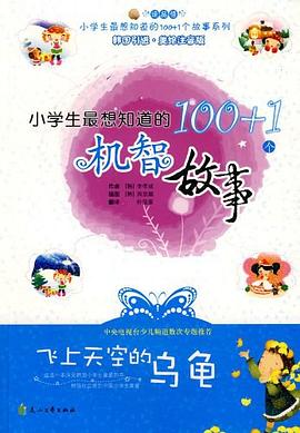 小学生最想知道的100+1个机智故事 pdf epub mobi 电子书 下载