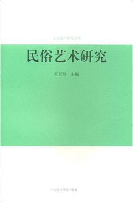 民俗艺术研究 pdf epub mobi 电子书 下载