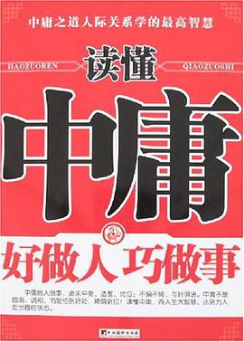 读懂中庸好做人巧做事 pdf epub mobi 电子书 下载