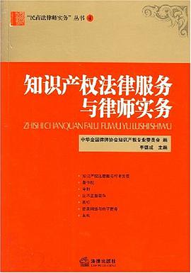 知识产权法律服务与律师实务 pdf epub mobi 电子书 下载