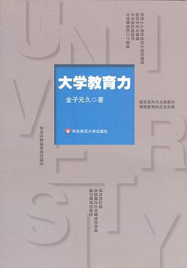 大学教育力 pdf epub mobi 电子书 下载