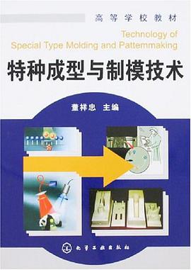 特种成型与制模技术
