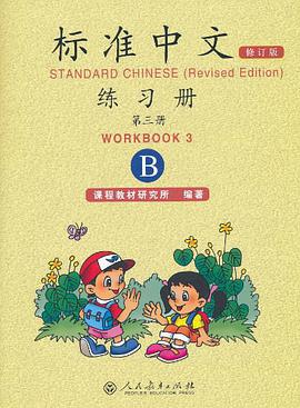 标准中文练习册   第三册 pdf epub mobi 电子书 下载