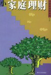 小家庭理财 pdf epub mobi 电子书 下载