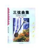 三弦曲集 pdf epub mobi 电子书 下载