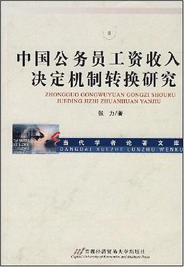 中国公务员工资收入决定机制转换研究 pdf epub mobi 电子书 下载