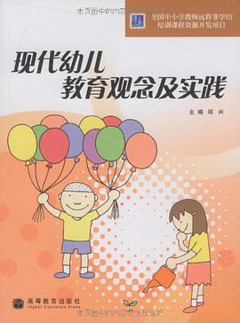 现代幼儿教育观念及实践 pdf epub mobi 电子书 下载