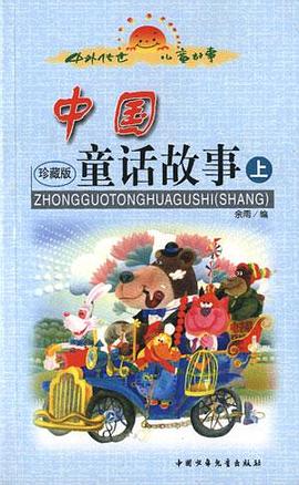 中國童話故事(上下)-中外傳世兒童故事 pdf epub mobi 電子書 下載