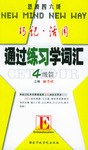 通过练习学词汇 四级篇