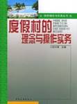 度假村的理念与操作实务 pdf epub mobi 电子书 下载