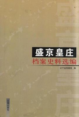 盛京皇庄-档案史料选编