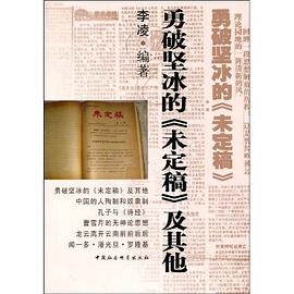 勇破坚冰的《未定稿》及其他 pdf epub mobi 电子书 下载