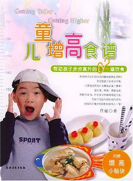 兒童增高食譜 pdf epub mobi 電子書 下載