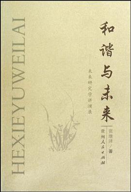 和谐与未来 pdf epub mobi 电子书 下载