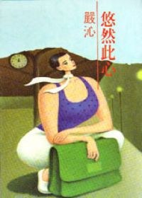 悠然此心 pdf epub mobi 电子书 下载