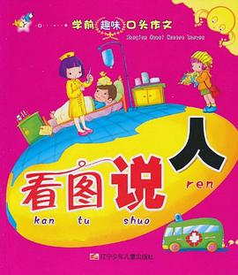 看图说人/学前趣味口头作文 pdf epub mobi 电子书 下载