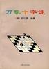 万象十字谜(卷1) pdf epub mobi 电子书 下载