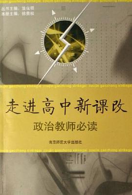 走进高中新课改 pdf epub mobi 电子书 下载