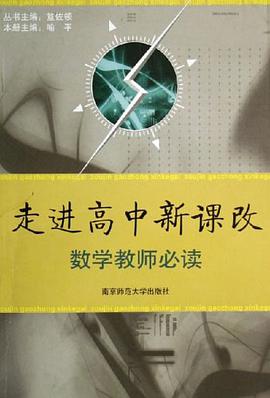 走进高中新课改 pdf epub mobi 电子书 下载