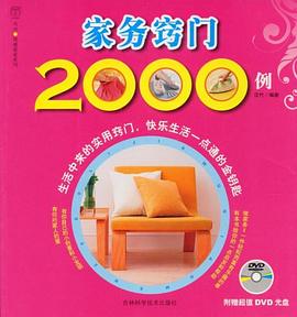 家务窍门2000例 pdf epub mobi 电子书 下载