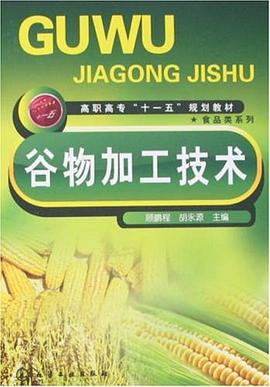 谷物加工技术 pdf epub mobi 电子书 下载