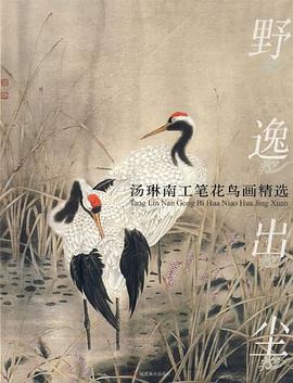 野逸出尘-汤琳南工笔花鸟画精选 pdf epub mobi 电子书 下载