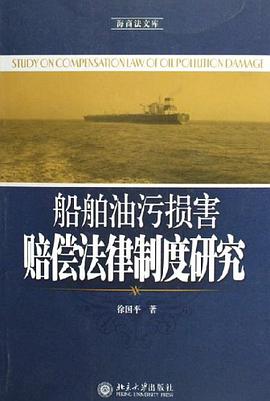 船舶油污损害赔偿法律制度研究