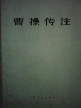 曹操传注