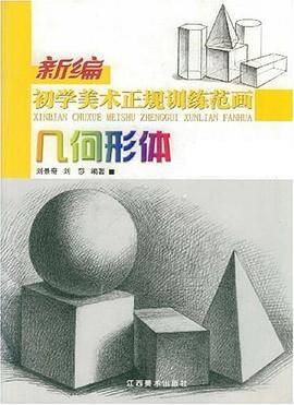 几何形体-新编初学美术正规训练范画 pdf epub mobi 电子书 下载