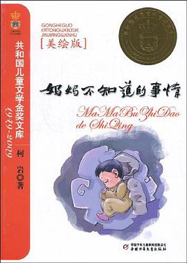 妈妈不知道的事情 pdf epub mobi 电子书 下载