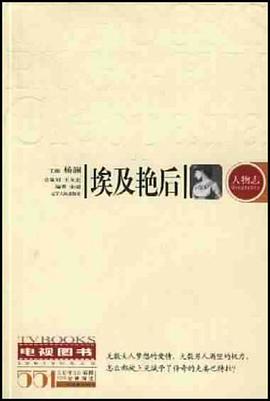 埃及艳后 pdf epub mobi 电子书 下载