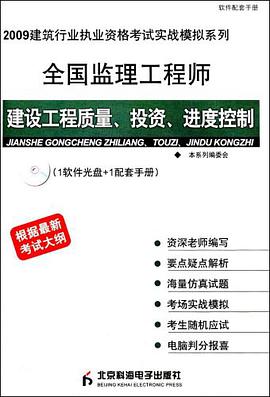 2009全国监理工程师建设工程质量投资进度控制 pdf epub mobi 电子书 下载