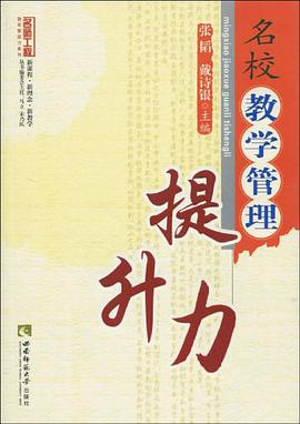 名校教学管理提升力 pdf epub mobi 电子书 下载