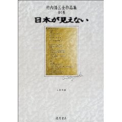 竹内浩三全作品集 全1巻 日本が見えない (単行本)