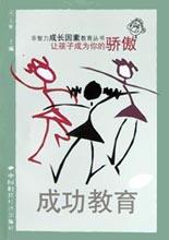 成功教育(让孩子成为你的骄傲) pdf epub mobi 电子书 下载