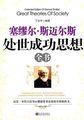塞缪尔·斯迈尔斯处世成功思想全书