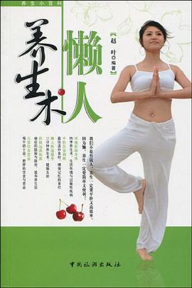 懒人养生术 pdf epub mobi 电子书 下载