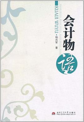 会计物语 pdf epub mobi 电子书 下载