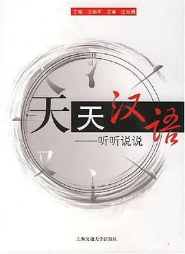 天天汉语 pdf epub mobi 电子书 下载