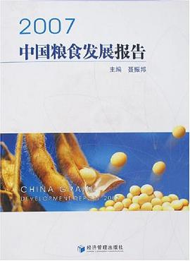 2007中国粮食发展报告 pdf epub mobi 电子书 下载