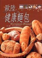 歐陸健康麵包 pdf epub mobi 电子书 下载