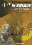 中华脉诊的奥秘 pdf epub mobi 电子书 下载