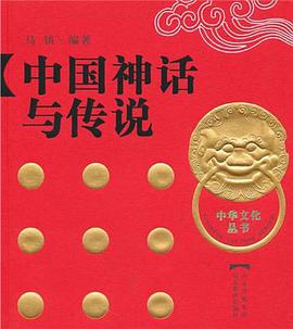 中国神话与传说 pdf epub mobi 电子书 下载