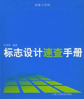 标志设计速查手册 pdf epub mobi 电子书 下载