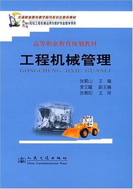工程机械管理 pdf epub mobi 电子书 下载