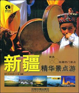 新疆精华景点游 pdf epub mobi 电子书 下载