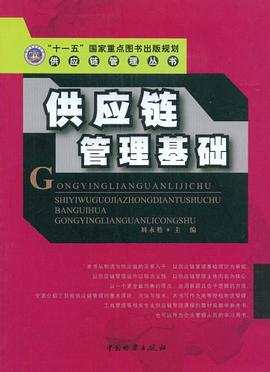 供应链管理基础 pdf epub mobi 电子书 下载