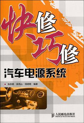 快修巧修汽車電源係統 pdf epub mobi 電子書 下載