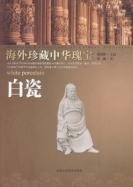 海外珍藏中华瑰宝 白瓷 pdf epub mobi 电子书 下载